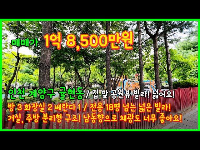 [인천빌라매매](4-397) 남동향의 채광좋은 집앞에 공원뷰 빌라! 1억대 넓은 3룸! 전용18평 넘습니다! 귤현역 이용가능한 인천 계양구 귤현동 [귤현동빌라]