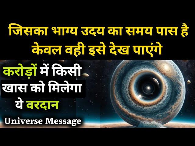 आपके पूर्वजों के आग्रह से करोड़ों में एक को मिलने वाला आशीर्वाद मिला है | Universe Message |