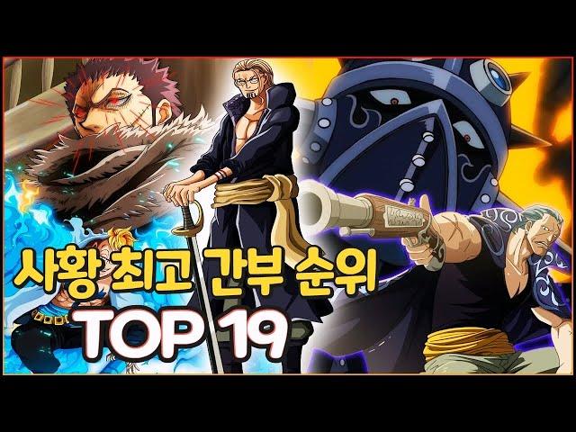 원피스 역대 사황 최고 간부 강함 순위 TOP 19 (2025년 최종장 시점)