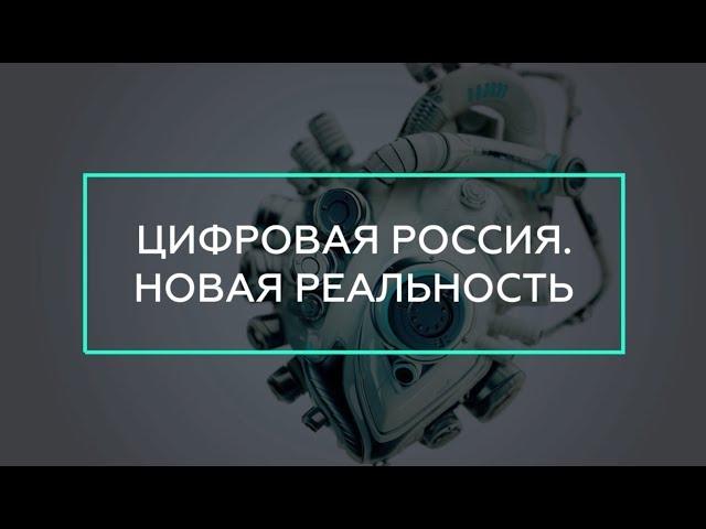 ЦИПР 2018. Цифровая Россия. Новая реальность