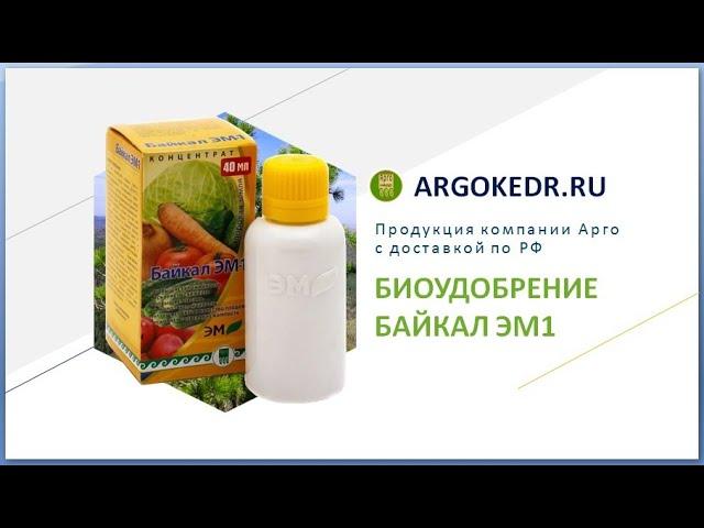 Био-удобрение Байкал ЭМ1 | Обзор продукции компании «ЭМ-Центр»