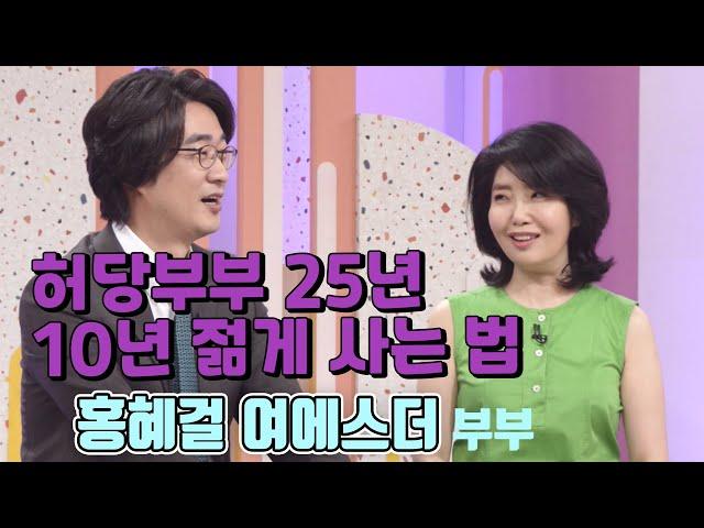 허당부부25년! 10년 젊게 사는 법 - 홍혜걸  여에스더 부부  [인생의 맛] KBS 방송