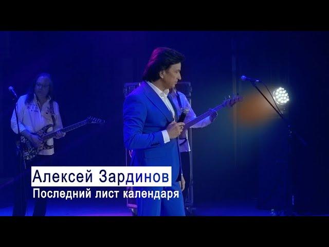 Алексей Зардинов - Последний лист календаря