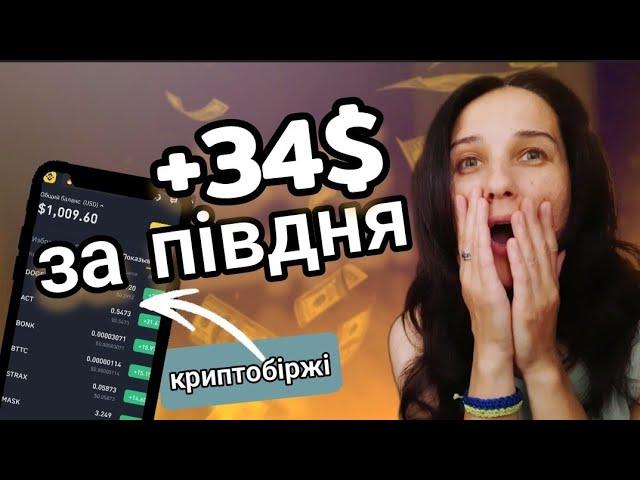 +34$ за ПІВДНЯ. ЯК ЗАРОБИТИ КРИПТОВАЛЮТУ В УКРАЇНІ. ТОРГІВЛЯ НА БІРЖАХ Binance ByBit. Dogecoin