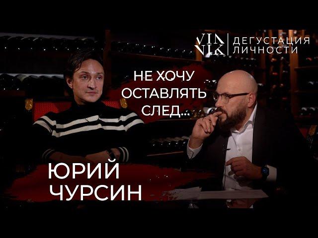 Юрий Чурсин. Кино или театр, свобода слова и цензура, играть педофила | Дегустация личности