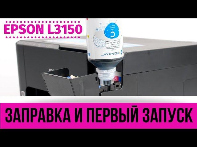 Заправка и первый запуск Epson L3150