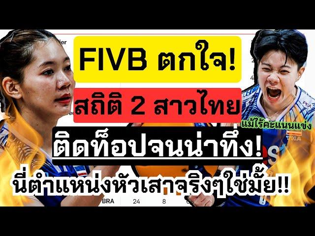 FIVBตกใจ! หัวเสาไทยทำไมสถิติดีขนาดนี้! แม้ไร้คะแนนแข่ง นี่ตำแหน่งหัวเสาหรอ? งงไปหมด สุดจริง lVNL2024