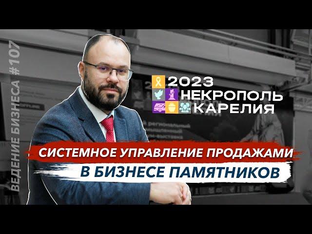 Системное управление продажами в бизнесе памятников