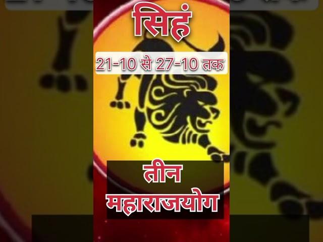 |21-10-2024 से 27-10-2024 तक| सिंह राशी | Leo | horoscope| #trending #astrology #horoscope #popular