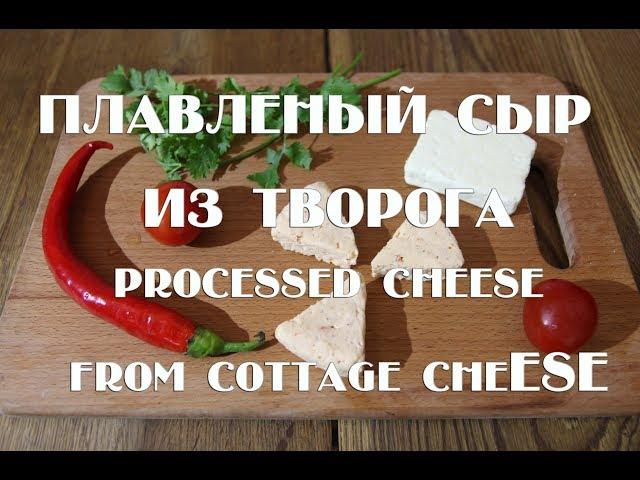 Плавленый сыр из творога  Рrocessed cheese at home