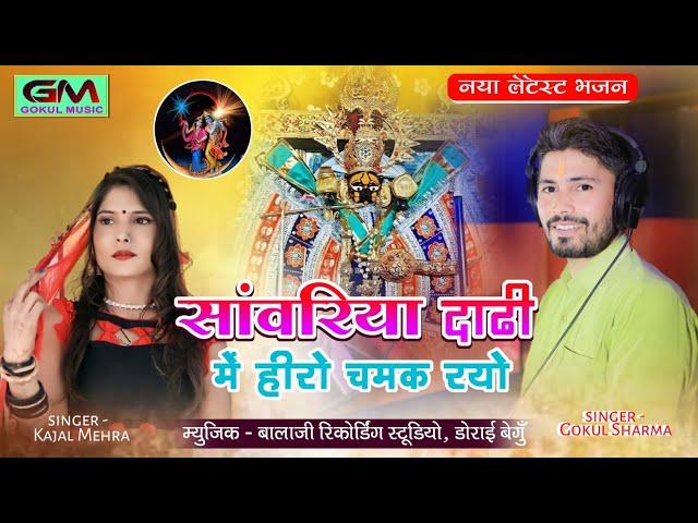 सांवरिया दाढ़ी में हीरो चमक रयो || नया लेटेस्ट भजन || Gokul Sharma Kajal Mehra #sawariya_seth