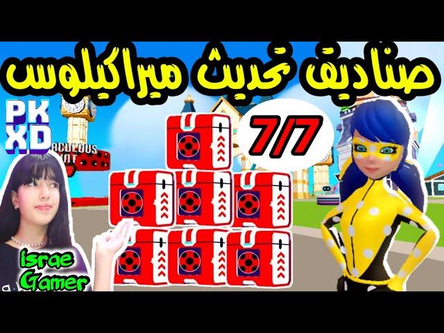 صناديق تحديث ميراكيلوس السبعةتحديث ميراكيلوس2024PK XD MIRACULOUS SECRET BOXES