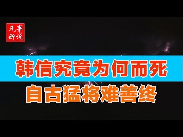 韩信究竟为何而死？自古猛将难善终。[ 凡事新说 | 小新 ]