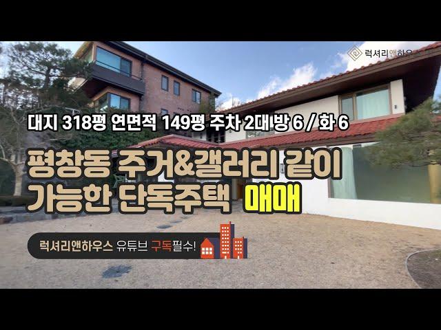 LX-210461 평창동 단독주택 매매 대지 318평의 대저택 주거와 갤러리를 같이 할 수 있는 집(럭셔리앤하우스 4K 럭셔리앤)