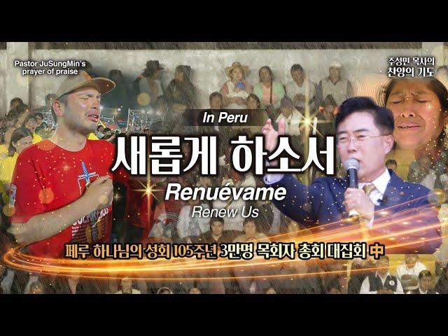 CTS기독교TV 주성민목사의 찬양의기도 "Renuévame"_"Renew Us"_"새롭게 하소서" 스페니쉬 찬양 Pastor Ju Sungmin's prayer of praise