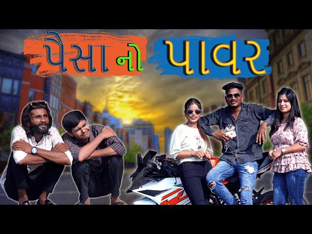 પૈસા નો પાવર | Paisa No Power | Gujarati Comedy | Crazy Gando