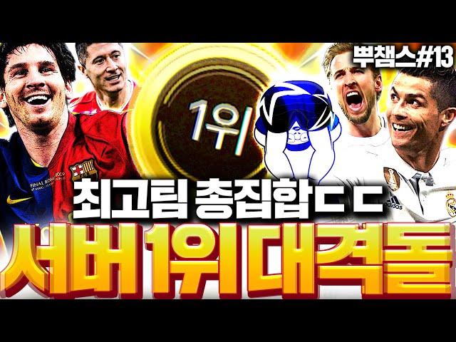 [뿌챔스 16강] 서버 1위 뮌헨, 토트넘, 바르샤, 레알 총출동