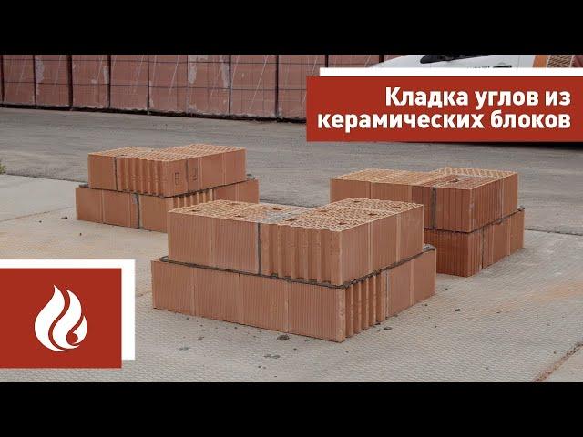 Кладка углов из керамических блоков Porotherm (Поротерм)