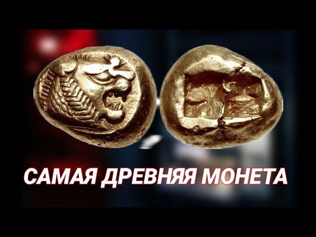 ЭТО САМАЯ ДРЕВНЯЯ МОНЕТА • ИСТОРИЯ АНТИЧНЫХ МОНЕТ