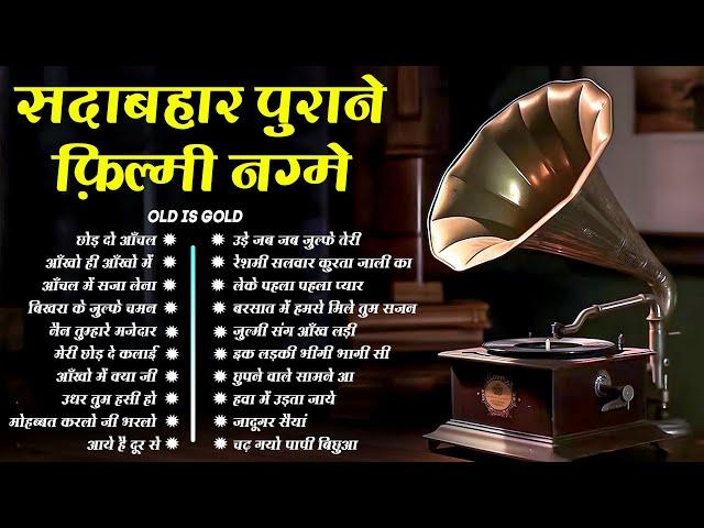 सदाबहार पुराने फ़िल्मी नग्मे | SUPERHIT OLD FILMI SONGS | EVERGREEN SONGS | LATA  ,Rafi ,MUKESH