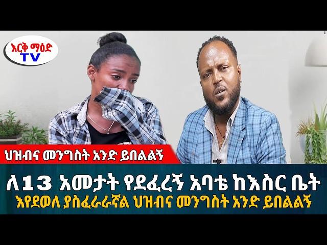 ለ13 አመታት የደፈረኝ አባቴ ከእስር ቤት እየደወለ ያስፈራራኛል ህዝብና መንግስት አንድ ይበልልኝ || #እርቅ_ማእድ #sami_studio #ethiopia