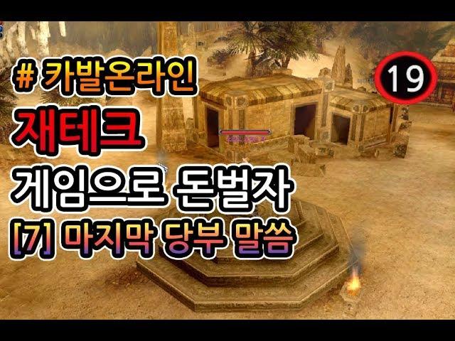 [재테크 게임] 게임 하면서 돈벌자!! - 제 1편 카발온라인(7번) GAME :: 마지막 당부 말씀