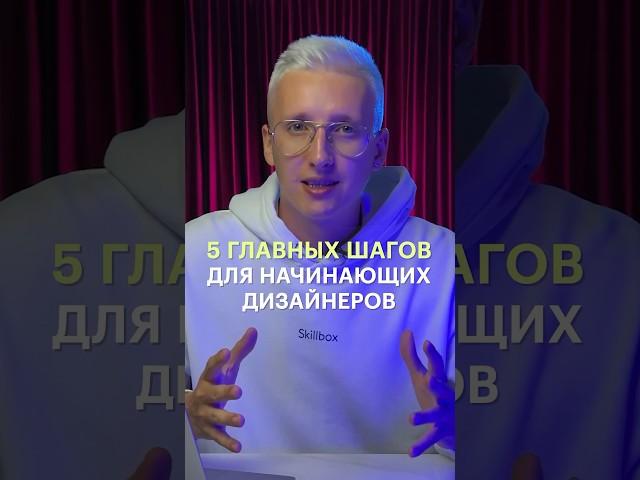 5 главных шагов для начинающих дизайнеров!