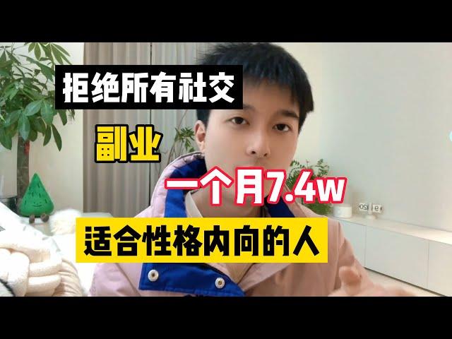 【最强副业】失业后在家无脑搬砖，目前月入7.4w，代价是放弃所有社交