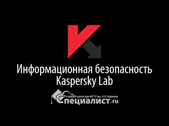 Информационная безопасность и антивирусная защита Kaspersky Lab (часть 1))