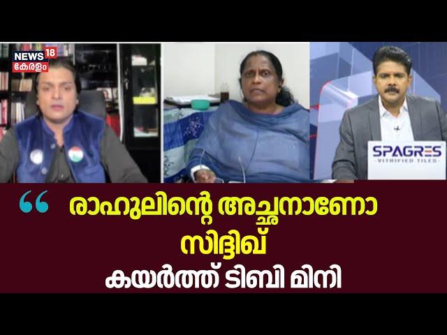 ''രാഹുലിന്റെ അച്ഛനാണോ സിദ്ദിഖ് '' ? കയർത്ത് T.B Mini | Prime Debate | Case Against Siddique