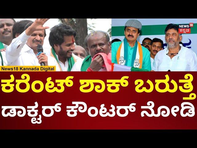 CN Manjunath Campaigns For Nikhil Kumaraswamy | ನಿಖಿಲ್ ಪರ ಅಬ್ಬರಿಸಿದ ಡಾಕ್ಟರ್ ಮಂಜುನಾಥ್ | N18V