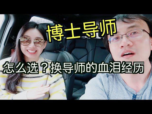 博士(后)导师：选择导师的基本原则？什么时候考虑换导师？随导师换学校需不需要转学？被导师赶走怎么办？换实验室会延期毕业吗？需要换课题吗？口碑不佳的实验室为什么还有人加入？【TT YaYa】