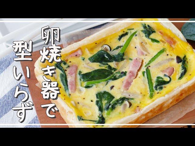 [Easy quiche] No oven required! Easy with an omelet  ｜ macaroni
