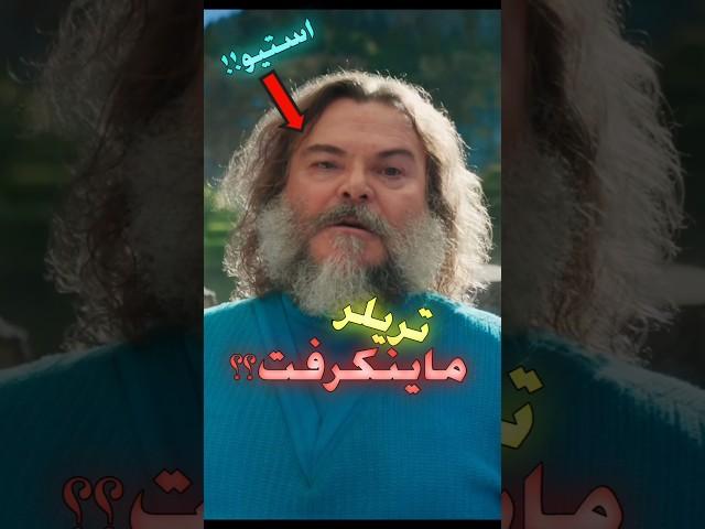 تریلر فیلم ماینکرفت خیلی خوبه (الکی) #ماینکرافت