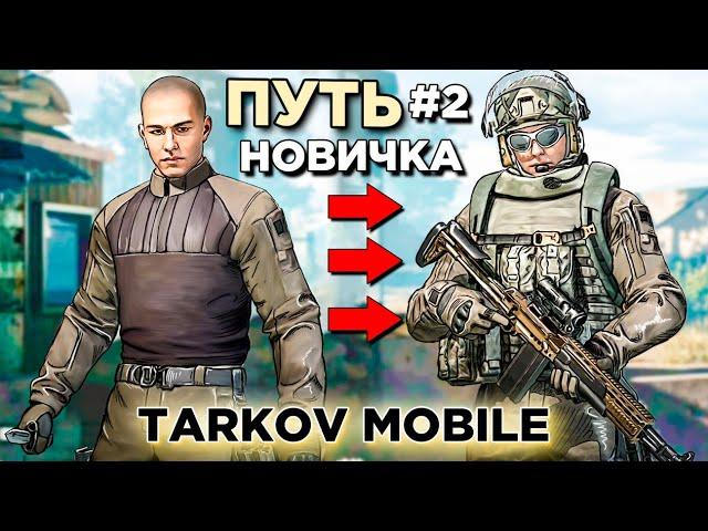 ПУТЬ НОВИЧКА С НУЛЯ В ARENA BREAKOUT#2. МОБИЛЬНЫЙ TARKOV на ANDROID. ТРЕТЬЯ КАРТА