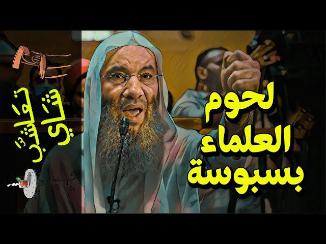 {تعاشب شاي}(708) لحوم العلماء بسبوسة!
