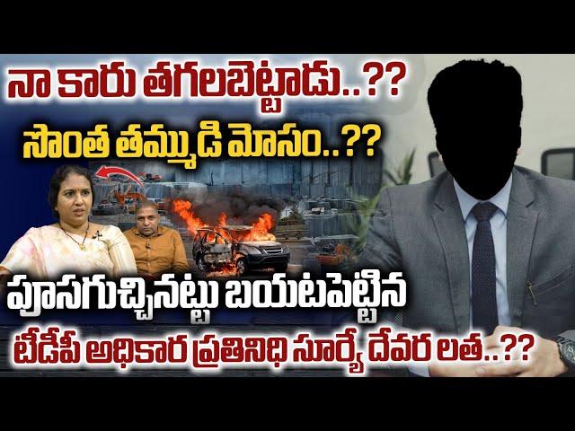 TDP Spokesperson Suryadevara Latha SENSATIONAL Facts Revealed His Brother | AP Granite Company | WWD