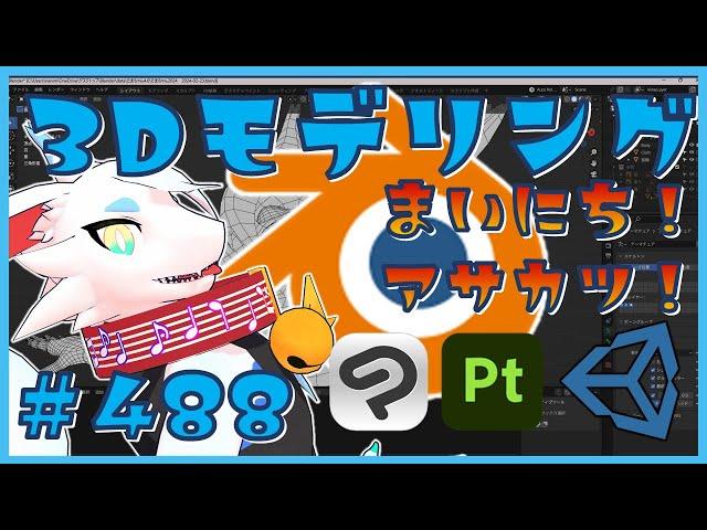 【 #朝活 blender 】 毎朝3Dモデリング作業！第489回目　ケモノ系猫ドラゴンVtuberが雑談しながらVRChatとかVRMアバターを作るよ/とのおたま　#blender #3dモデリング