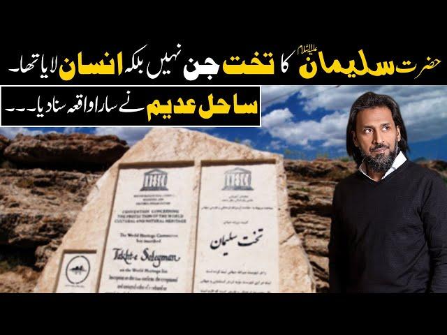 Takhat E Suleman A.S Kon Ly Kr Aya??? Sahil Adeem Explained whole incident - Urdu - Hindi