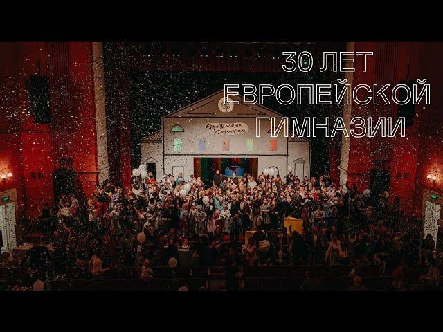 30 лет Европейской гимназии