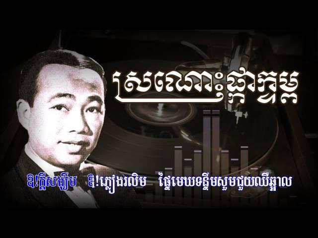 ស្រណោះផ្កាក្ទម្ព [HD+Lyric]