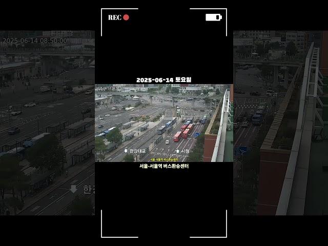 서울역 교통카메라 #서울역 #종합버스환승센터 #교통체증 #자동차 #서울 #0614