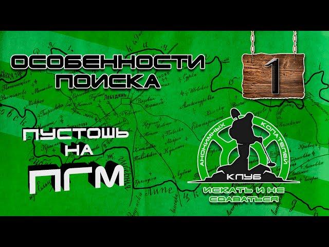 Поиск места для копа, часть 1: КАК ПРАВИЛЬНО ВЫБРАТЬ ПУСТОШЬ НА КАРТАХ ПГМ? Treasure Hunting!