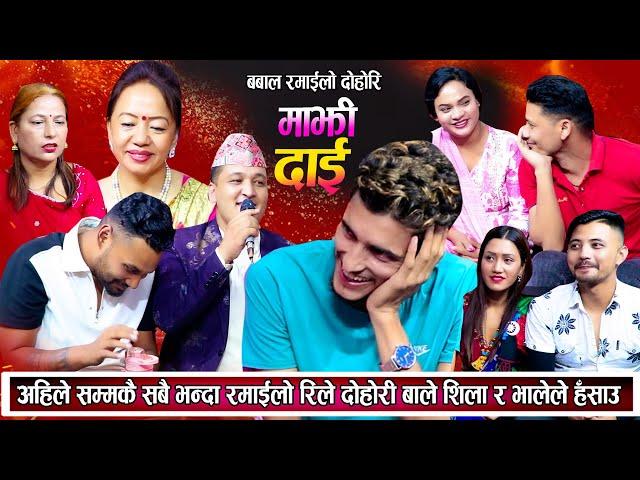 अहिलेसम्मकै रमाइलो लाईभ दोहोरी हेर्नुहोस | New Live Dohori 2081 | Live Dohori Rile Dohori | Dohori