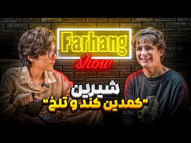 فرهنگ شو قسمت هشتم | شیرین کمدین کُند و تلخ