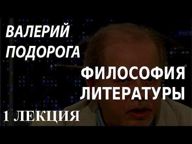 ACADEMIA. Валерий Подорога. Философия литературы. Время изменений. 1 лекция. Канал Культура