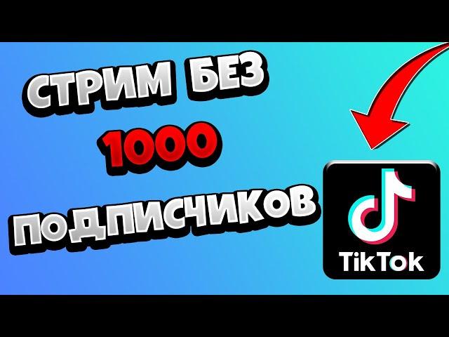 Как Сделать Прямой Эфир в Тик Токе Без 1000 Подписчиков / Запустить стрим в Тик Ток