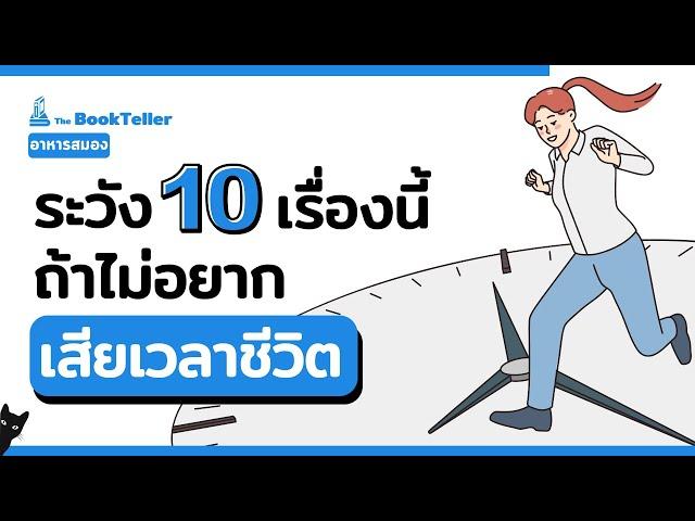 ระวัง 10 เรื่องนี้ถ้าไม่อยากเสียเวลาชีวิต | อาหารสมอง The BookTeller