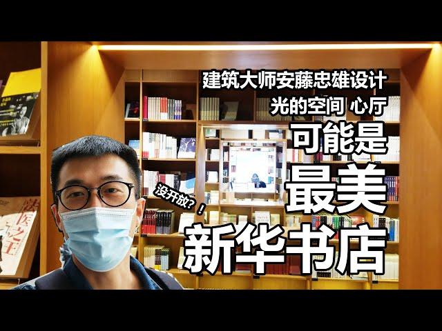 【大悦】充满设计感的新华书店——爱琴海购物公园新华书店  安藤忠雄参与设计“心厅”