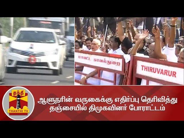 DMK Stages Protest against Governor's Visit to Tanjore | Detailed Report | Thanthi TV